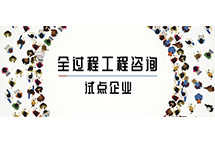 我省全过程乐鱼web版登录入口-乐鱼online(中国)
试点企业如何解读两部委关于推进全过程乐鱼web版登录入口-乐鱼online(中国)
服务发展的指导意见